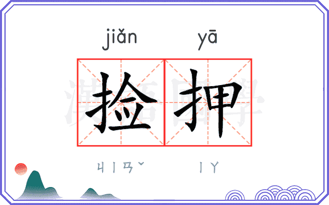 捡押