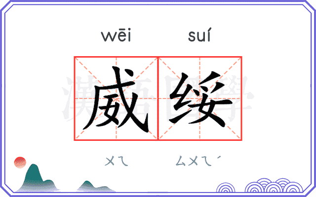 威绥