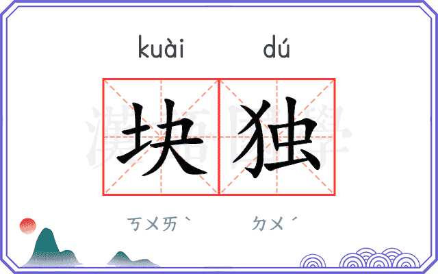 块独