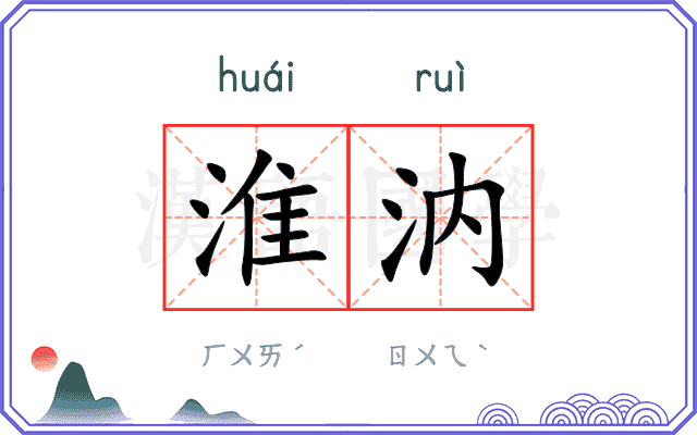 淮汭