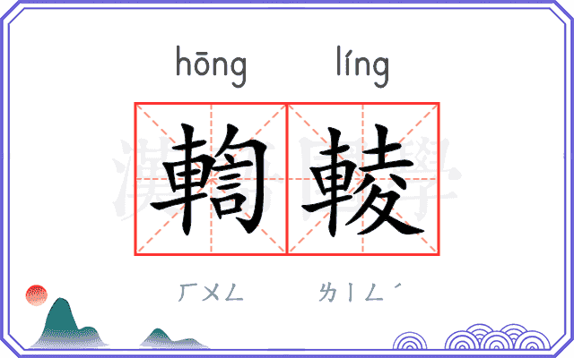 輷輘