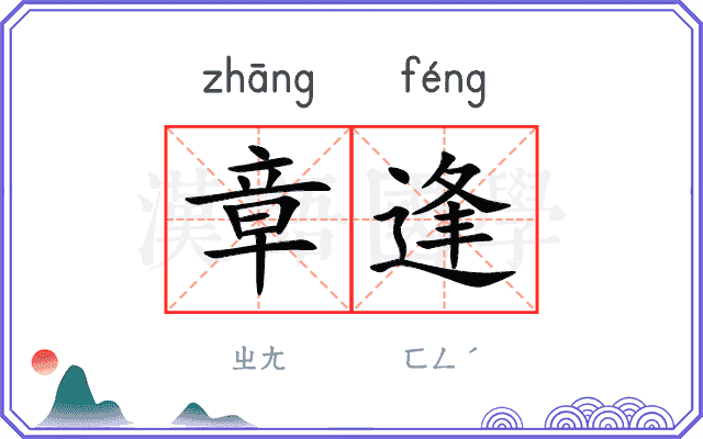 章逢