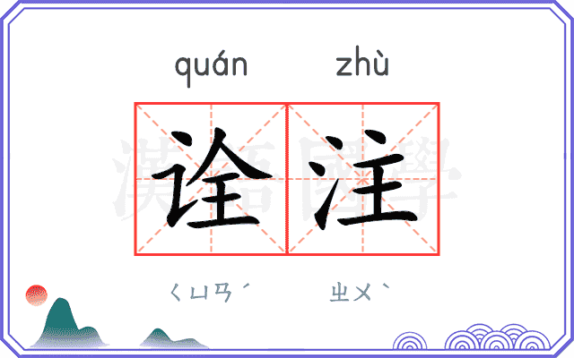 诠注