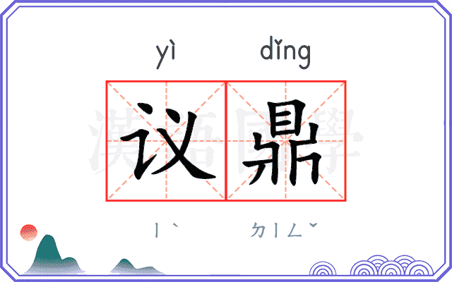 议鼎