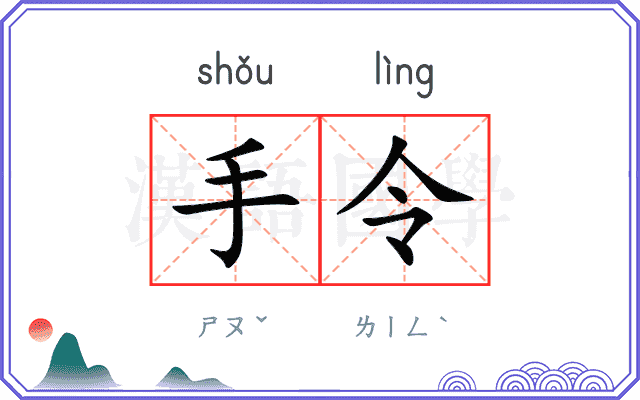 手令