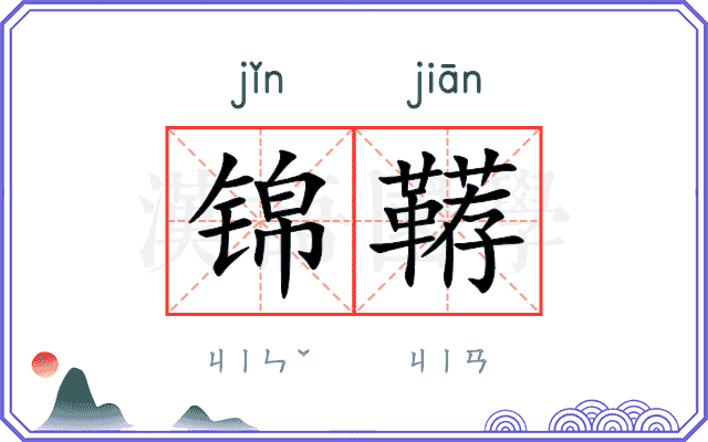 锦鞯