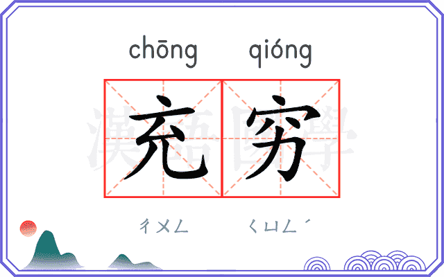 充穷