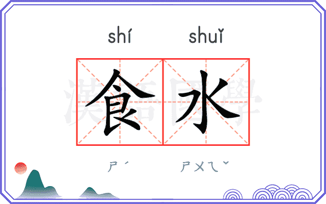食水