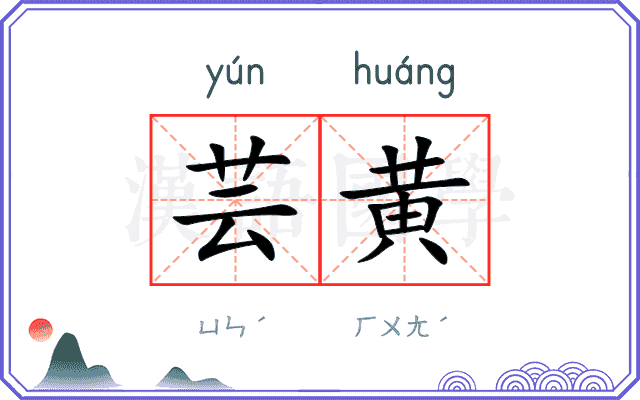 芸黄
