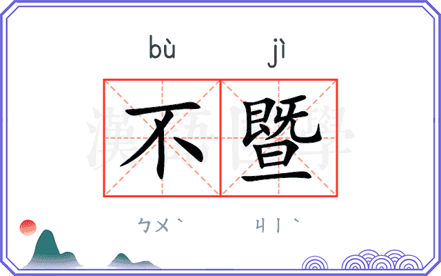 不暨