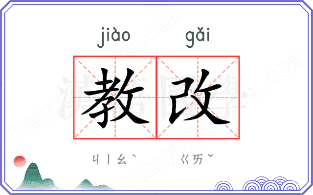 教改