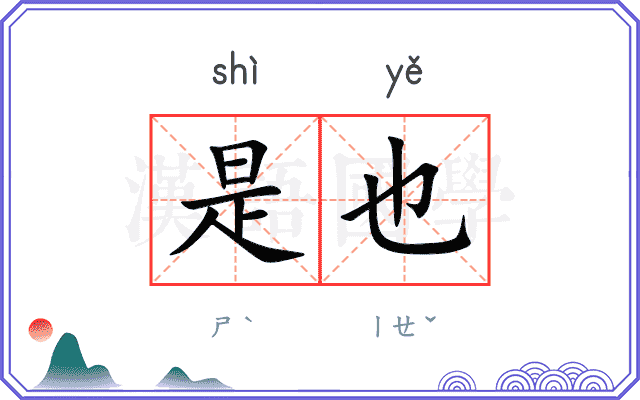 是也