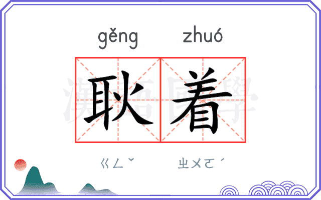 耿着