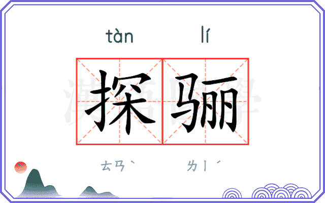 探骊