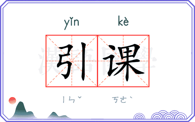 引课