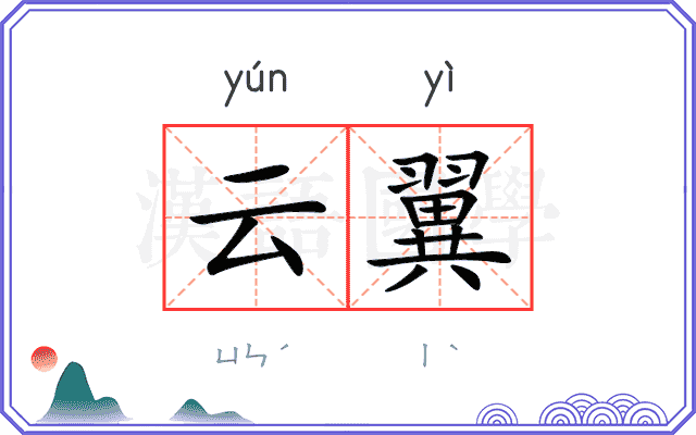 云翼