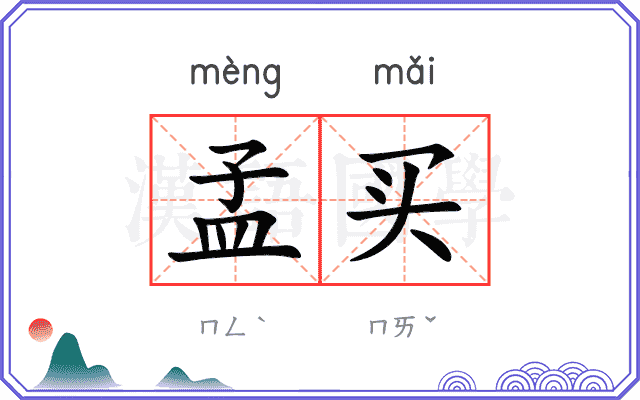 孟买