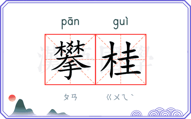 攀桂
