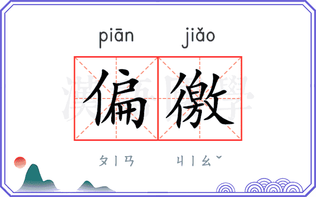 偏徼