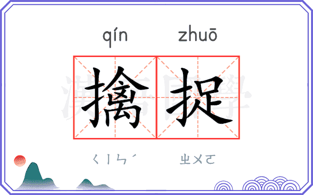 擒捉