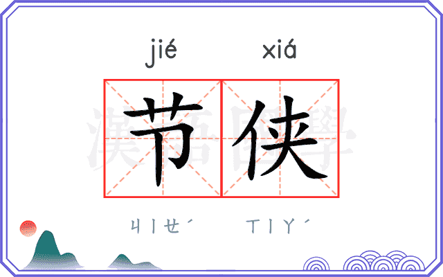 节侠
