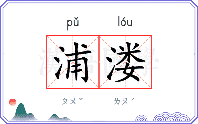 浦溇