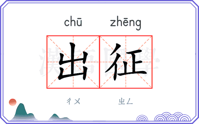 出征
