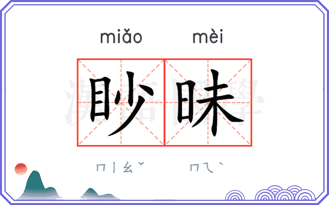 眇昧