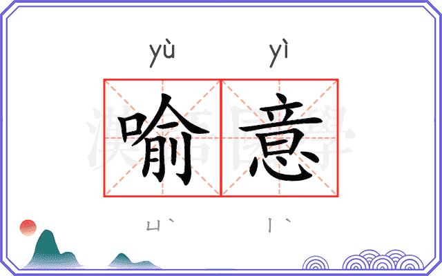 喻意