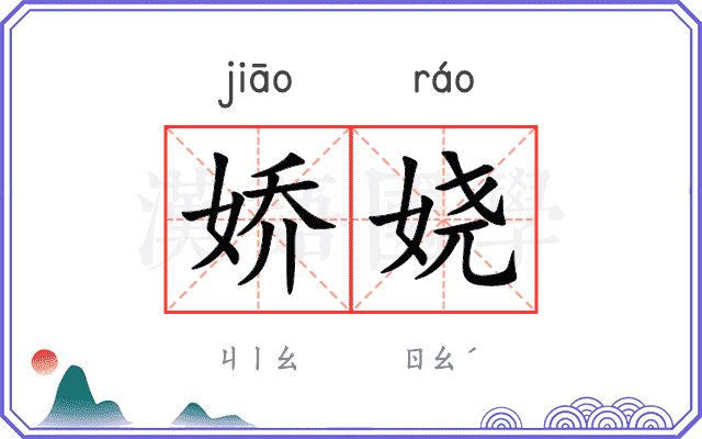 娇娆