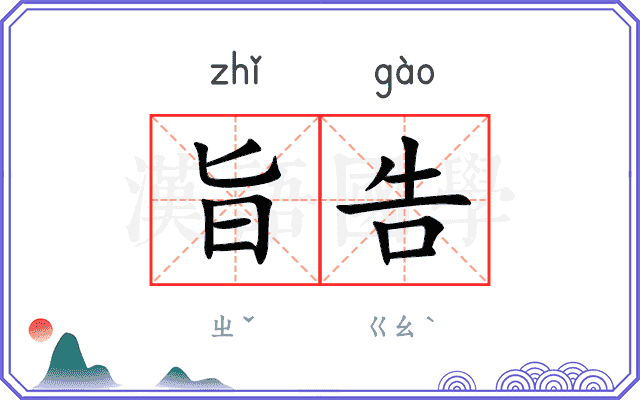 旨告