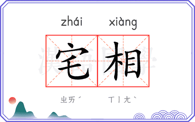 宅相