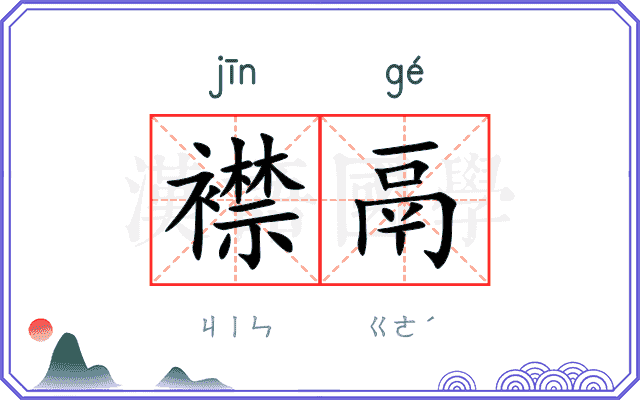 襟鬲