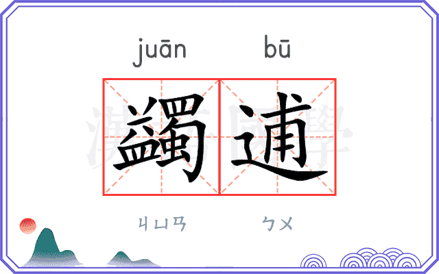 蠲逋