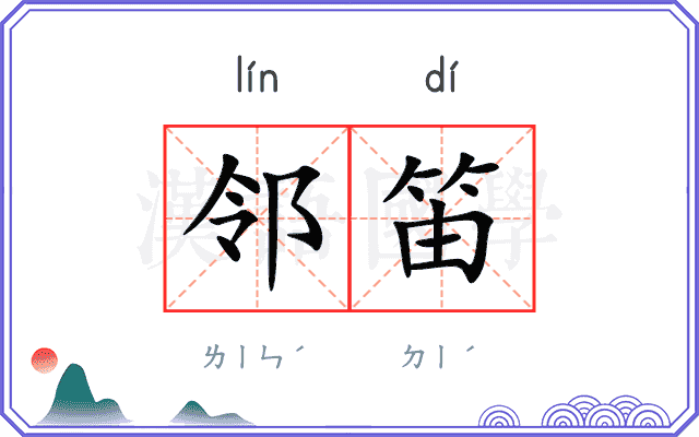 邻笛