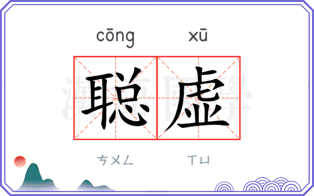 聪虚