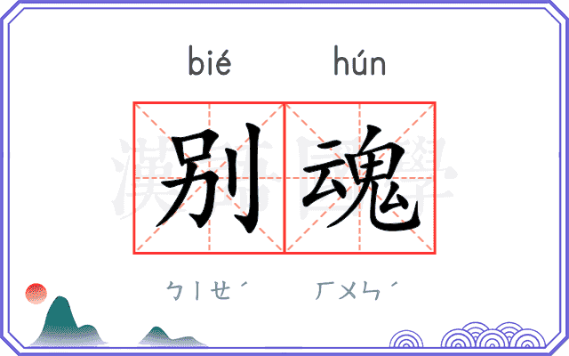 别魂