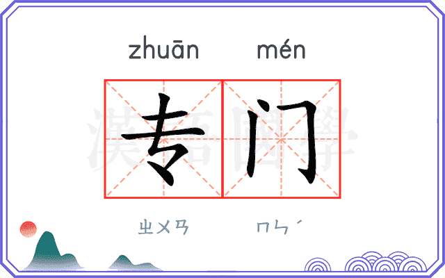 专门