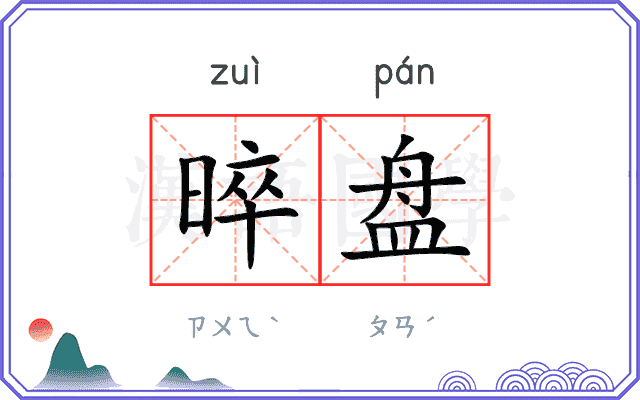 晬盘
