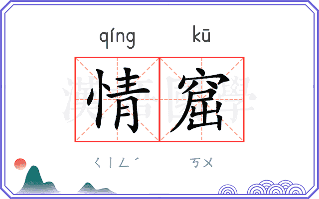 情窟