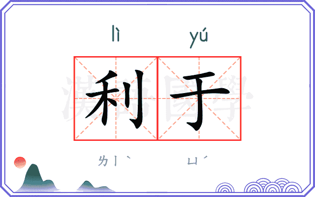 利于