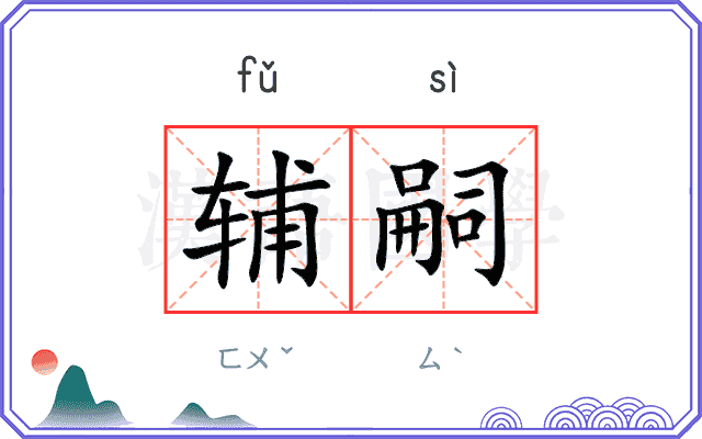 辅嗣