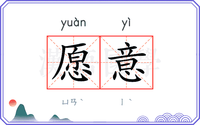 愿意