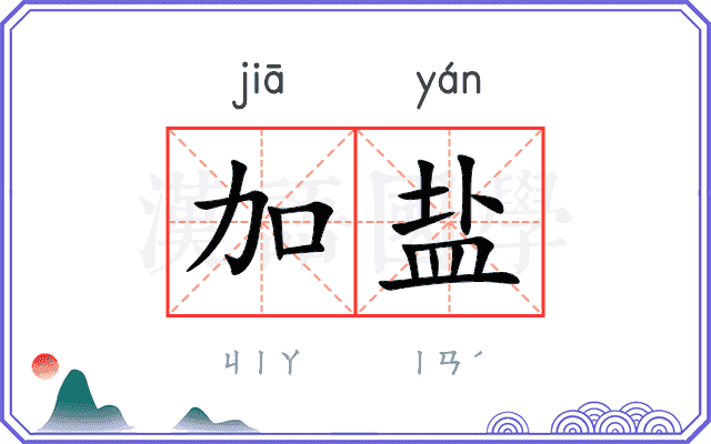 加盐