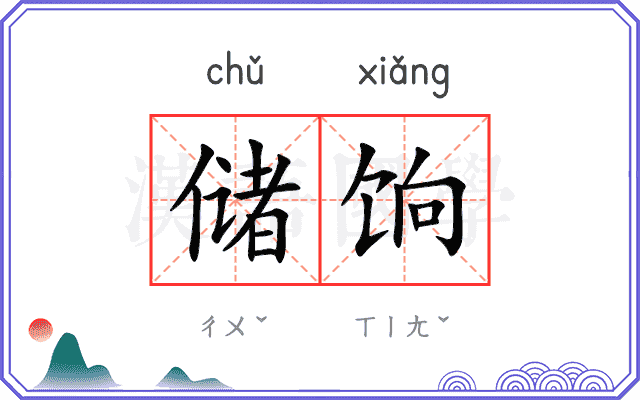 储饷