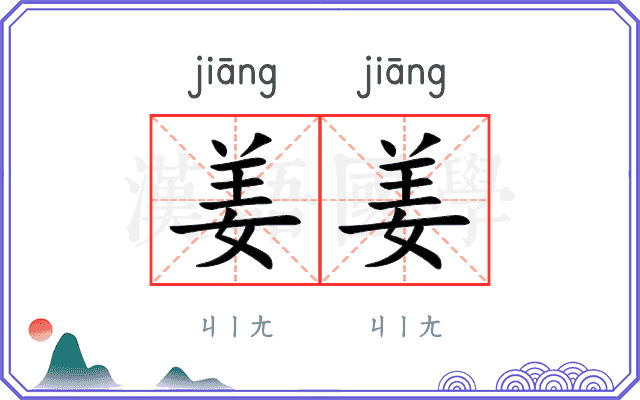 姜姜