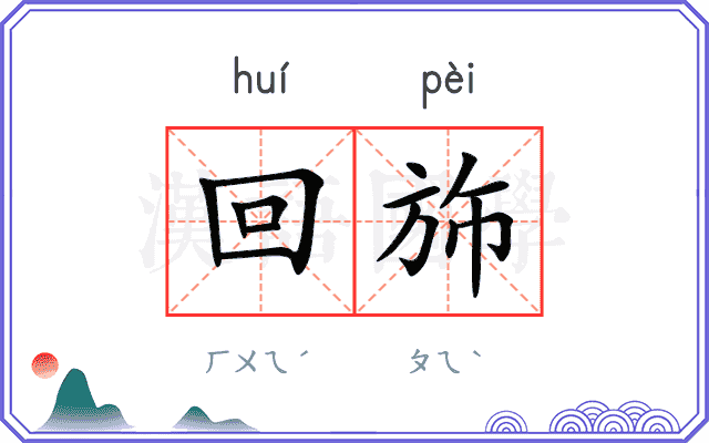 回斾