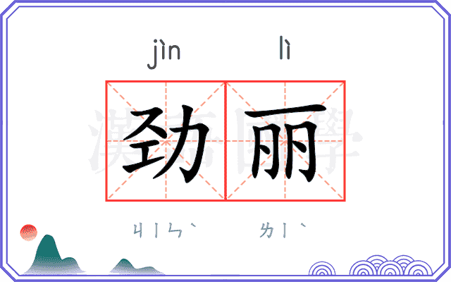劲丽