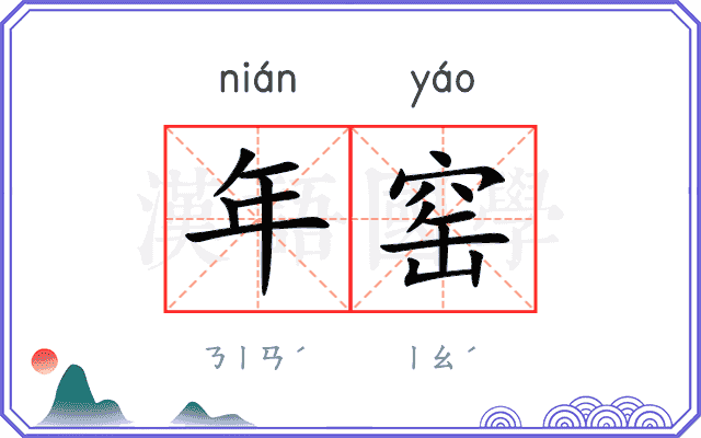 年窑