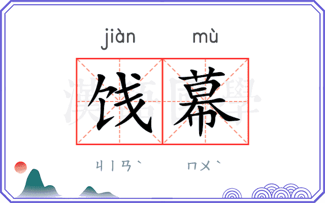 饯幕